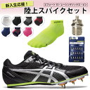 asics アシックス エフォート13 新入部員セット 陸上スパイク レーシングソックス ピン/7mm 新入生 部活 初心者 1093A167 TTP982 TRR-20R