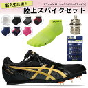 【クーポン利用で5 OFF 4/24 20:00-4/27 9:59】 asics アシックス エフォート13 新入部員セット 陸上スパイク レーシングソックス ピン/7mm 新入生 部活 初心者 1093A167 TTP982 TRR-20R