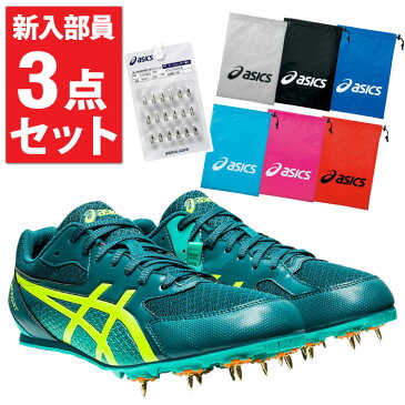 asics アシックス 陸上 新入部員3点セット スパイク ピン18本 7mm シューズ袋 カラー選択可能 エフォート13 1093A167-300 TTP982 EBG442