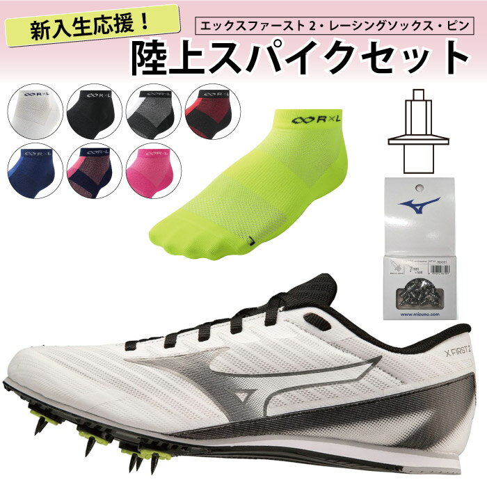 MIZUNO ミズノ エックスファースト2 新入部員セット 陸上スパイク レーシングソックス ピン/7mm 新入生 部活 初心者 U1GA2330 8ZA301 TRR-20R