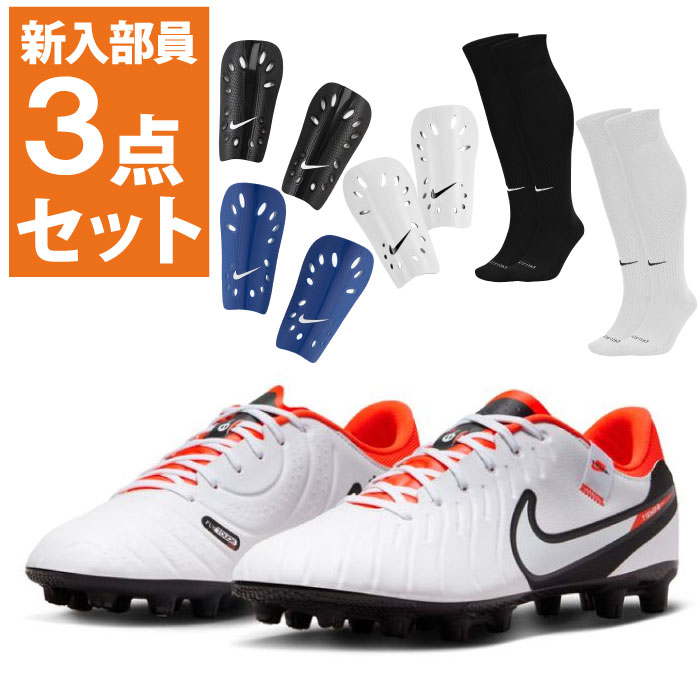 【5/20限定!5%OFFクーポン対象!】 ナイキ サッカー 新入部員3点セット サッカースパイク シンガード ソックス カラー選択可能 ティエンポ レジェンド 10 アカデミー