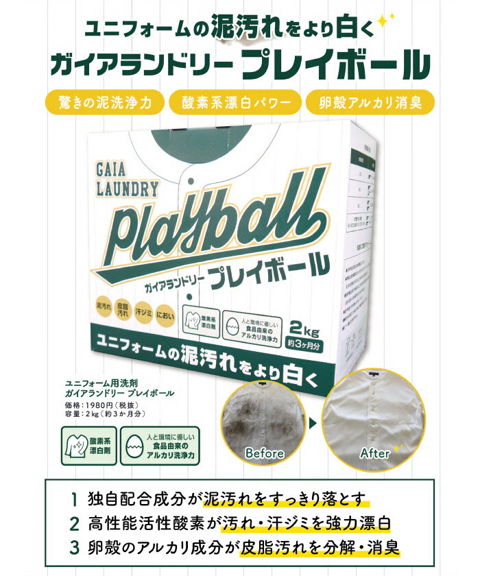 ガイアランドリー プレイボール 洗濯用合成洗剤 2.0kg(約3ヶ月分） ユニフォーム ...