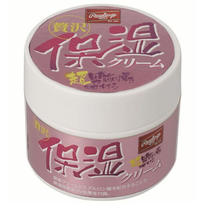 Rawlings ローリングス 贅沢保湿クリーム 70ml 保革 保湿 UVカット グラブ グローブ メンテナンス 手入れ 野球 EAOL10S15