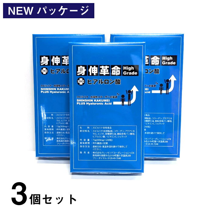 身伸革命ハイグレード プラス ヒアルロン酸 72g 300mg 240粒 3個セット 栄養補給 補助 スピルリナ グルコン酸亜鉛 コラーゲン