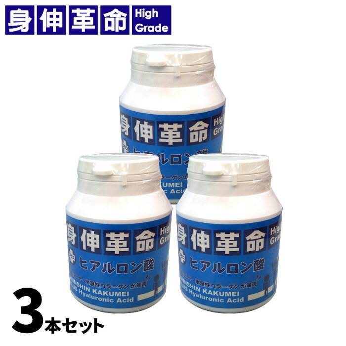 【1/20限定ポイント10倍！】 【3個セット】 身伸革命ハイグレード プラス ヒアルロン酸 72g(300mg×240粒) 栄養補給 補助 スピルリナ グルコン酸亜鉛 コラーゲン