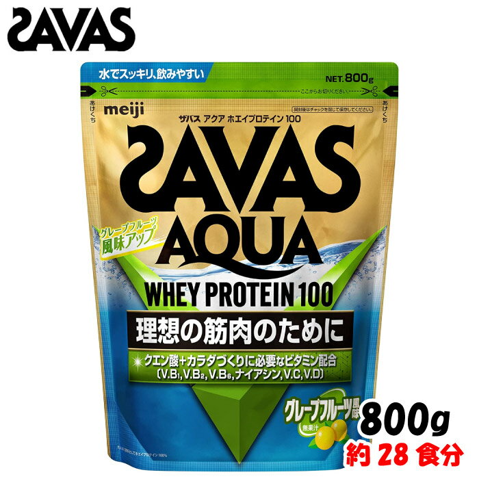 SAVAS ザバス 明治 ザバス アクア ホエイプロテイン100 グレープフルーツ風味 800g (約28食分) WPI ホエイプロテインアイソレート 筋トレ ボディメイク CA1327