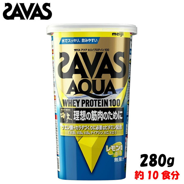 SAVAS ザバス 明治 ザバス アクア ホエイプロテイン100 レモン風味 280g (約10食分) WPI ホエイプロテインアイソレート 筋トレ ボディメイク CA1343