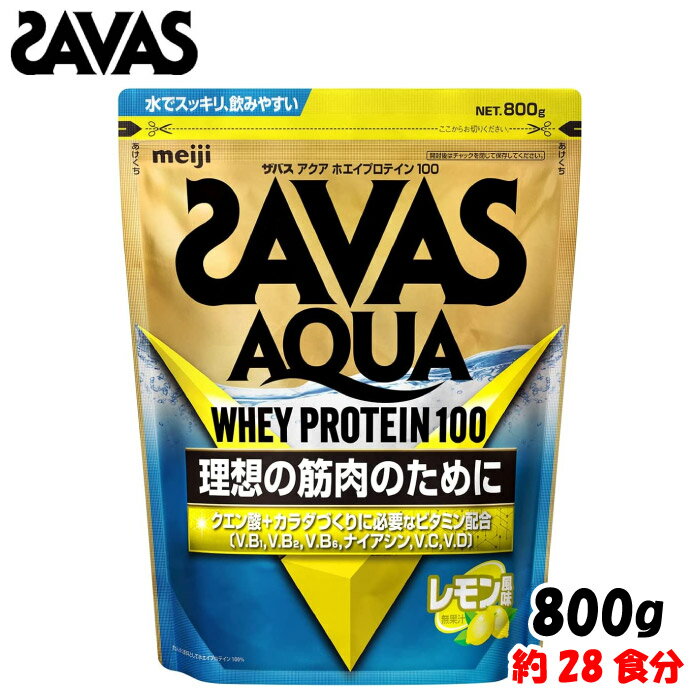 SAVAS ザバス 明治 ザバス アクア ホエイプロテイン100 レモン風味 800g (約28食分) WPI ホエイプロテインアイソレート 筋トレ ボディメイク CA1344