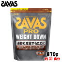 【4/20限定！クーポン利用で5%OFF】 SAVAS ザバス 明治 ザバス プロ ウェイトダウン チョコレート風味 870g (約31食分) プロテイン 大豆プロテイン ソイプロテイン 減量 ダイエット CZ7054