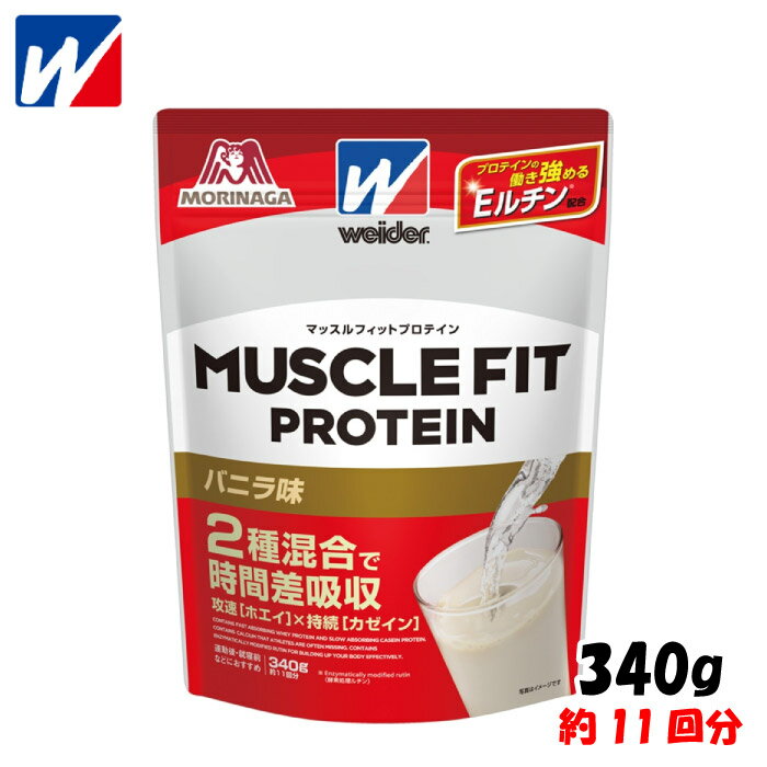 【5/20限定!5%OFFクーポン対象!】 weider ウイダー 森永製菓 マッスルフィットプロテイン ＜バニラ味＞ 340g 約11回分 筋トレ ボディメイク ホエイ カゼイン 28MM12100