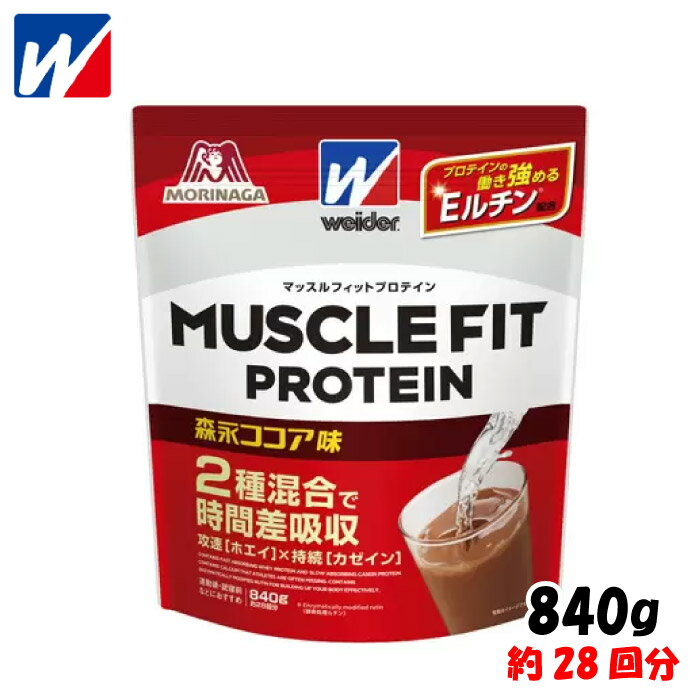 【5/20限定!5%OFFクーポン対象!】 weider ウイダー 森永製菓 マッスルフィットプロテイン ＜森永ココア味＞ 840g 約28回分 筋トレ ボディメイク ホエイ カゼイン C6JMM51300