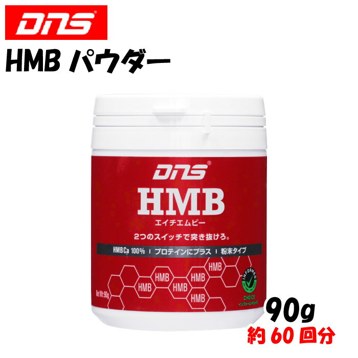 【5/20限定!10%OFFクーポン対象!】 DNS ディーエヌエス HMB パウダー 90g (60回分) タンパク質合成促進..