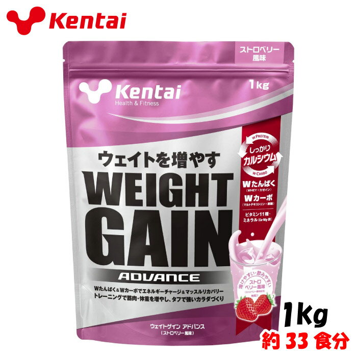 Kentai ケンタイ 健康体力研究所 ウエイトゲインアドバンス ストロベリー風味 1kg (約33食分) バルクアップ 増量 筋トレ ボディメイク K3222