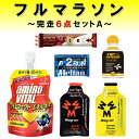 【10%OFFクーポン対象|5/9 20:00-5/16 1:59迄】 フルマラソン完走セット サプリ6点セット マラソン サプリメント 補給食 エネルギー ア...