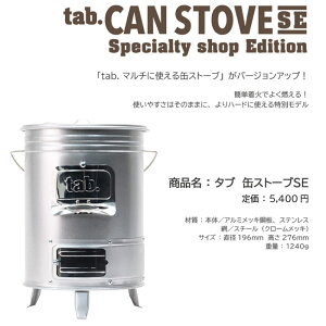 【5%OFFクーポン対象】8/10 0:00-8/11 1:59迄! tab. タブ 缶ストーブ SE スペシャリティーショップエディション バーベキューグリル 焚き火 調理 暖房 屋外専用 田中文金属 ta-001通販格安セール情報 楽天 通販