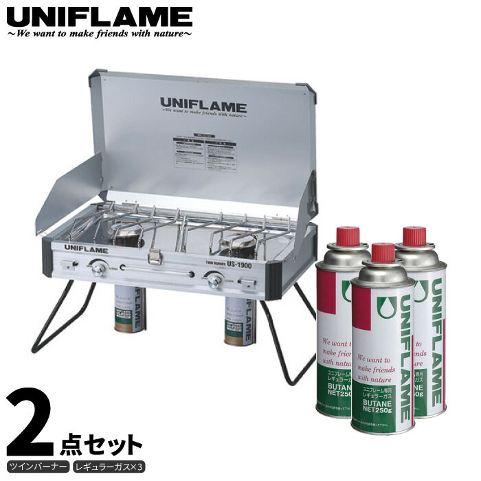 UNIFLAME ユニフレーム ツインバーナー US-1900 2点セット (レギュラーガス3本付き) 2バーナー ガスコンロ CB缶 キャンプ 610305 650028