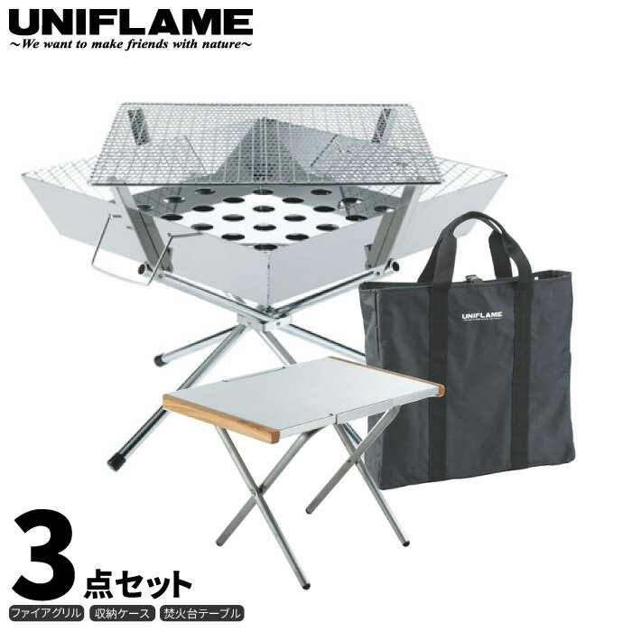 UNIFLAME ユニフレーム ファイアグリル 3点セット (焚き火テーブル・収納ケース付き) 焚き火 キャンプ BBQ バーベキュー 調理 クッキング 683040 682104 683187通販格安セール情報 楽天 通販
