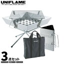 UNIFLAME ユニフレーム ファイアグリル 3点セット (チャコスタII・収納ケース付き) 焚き火 キャンプ BBQ バーベキュー 調理 クッキング 683040 665435 683187