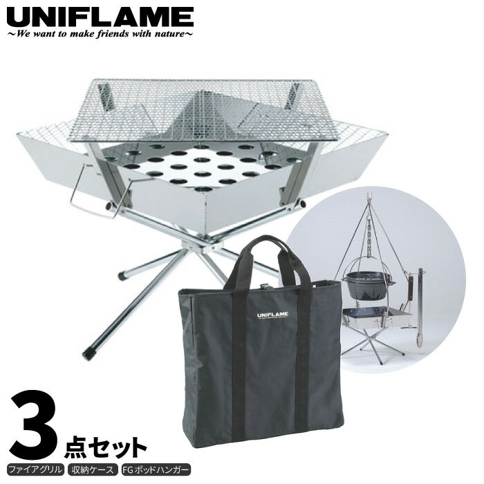 UNIFLAME ユニフレーム ファイアグリル 3点セット (FGポットハンガー 収納ケース付き) 焚き火 キャンプ BBQ バーベキュー クッキング 683040 683323 683187