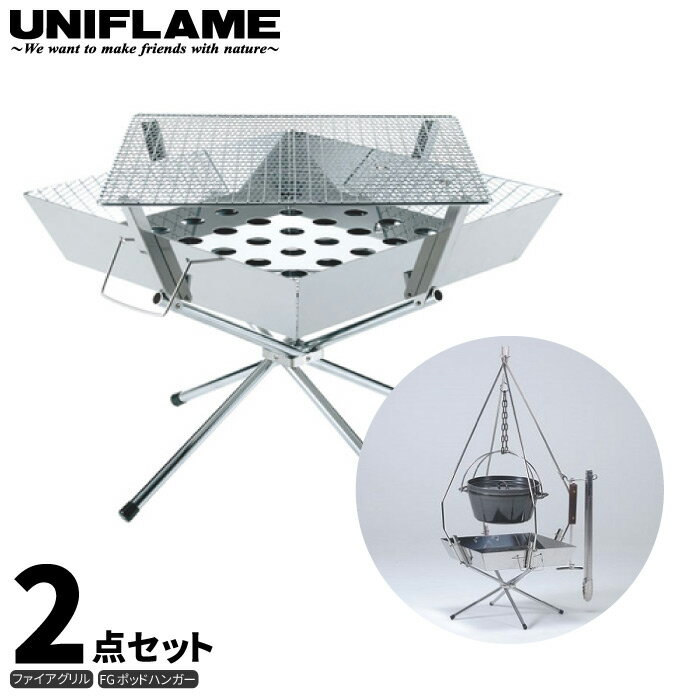 UNIFLAME ユニフレーム ファイアグリル 2点セット (FGポットハンガー付き) 焚き火 キャンプ BBQ バーベキュー 調理 クッキング 683040 683323