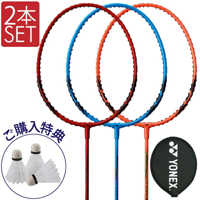 【10%OFFクーポン対象！3/4 20:00-3/11 1:59迄】 YONEX ヨネックス B4000 バドミントンラケット 選べる2本セット シャトル×3プレゼント レッド ブルー オレンジ レジャー向け B4000G