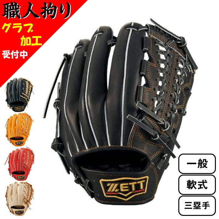 ZETT ゼット 一般 軟式用 PROSTATUS プロステイタス 野球 グラブ グローブ 2023年秋冬 内野手 三塁手用 サード BRGB30245