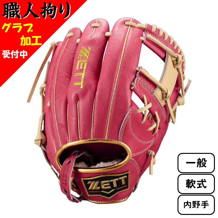 ZETT ゼット 母の日 限定 一般 軟式 PROSTATUS プロステイタス 野球 グローブ グラブ 2023年 内野手 二塁手 遊撃手用 今宮タイプ BRGB30376M