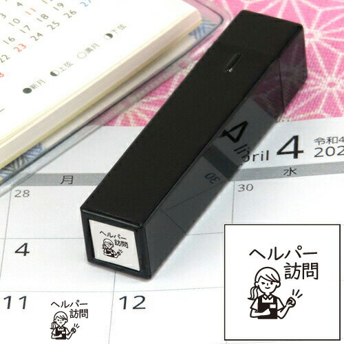 手帳のミニスタンプ308.ヘルパー訪問黒インクまたはインク無しファインカラースタンパー印面サイズ：8×..