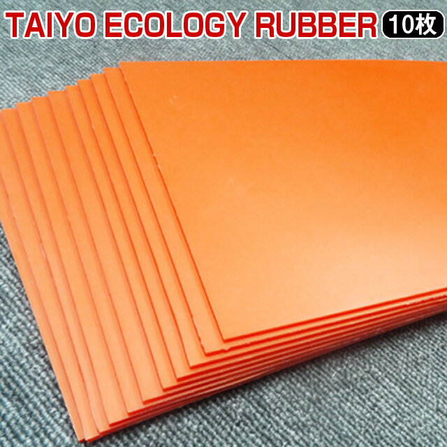 TAIYO ECOLOGY RUBBER新開発レーザー加工用エコラバーサイズ／A4（210×297mm）厚み2.3mmまたは2.8mm10枚プロ用