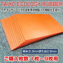 TAIYO ECOLOGY RUBBER新開発 レーザー加工用 エコラバーサイズ／A4（210×297mm）厚み2.3mmまたは2.8mm1〜9枚の場合（プロ用）工作 DIY 3