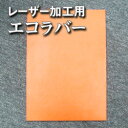 TAIYO ECOLOGY RUBBER新開発 レーザー加工用 エコラバーサイズ／A4（210×297mm）厚み2.3mmまたは2.8mm1〜9枚の場合（プロ用）工作 DIY 1