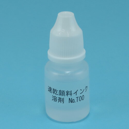 サンスタンパー用なんでもお名前スタンプ用溶剤不滅速乾インキ（補充インキ）の溶剤内容量：5cc