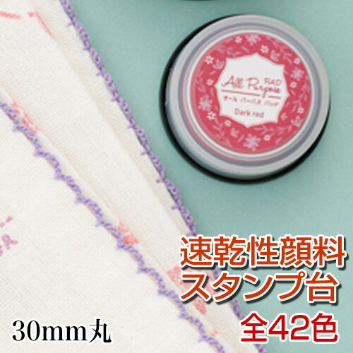 丸型 オールパーパスパッド スタンプ台 盤面サイズ：30mm丸 速乾性 顔料インク使用 スタンプパッド イ..