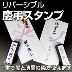 慶弔 名前スタンプ リバーシブル慶弔スタンプ 冠婚葬祭用 慶弔印（のし袋用スタンプ）名前（タテ組）スタンプ台内蔵 1本で黒と薄墨の両面使えます 印面サイズ15×60mm 祝儀 袋 名前 お祝い袋 香典袋 熨斗 不祝儀 封筒 はんこ オーダー オリジナル