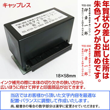 住所印 黒ボディ 浸透印タイプポンポン住所印スタンプ台不要の浸透印印面有効18x58mmインク色：黒または朱縦・横作成可データ入稿も承ります