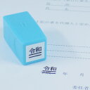 令和くん二重線 印字サイズ8×10mm令和と二重線のハンコ消