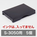 セルフインキングスタンプホルダー用マット（インク無し）S-3050用プロ用・部材販売＊ご注意：完成品ではありません5個セット大量仕入れ プロ用