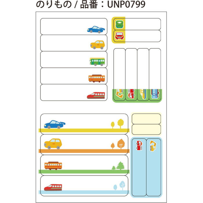 耐水ネームシール（のりもの） 38ピース入り ゆにねーむ お名前付け 子供 幼稚園 小学校