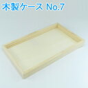 木製 収納ケース No.7外寸/約縦153×横256×高22mm内寸/約縦137×横240×高20mmはんこケース 木 スタンプ収納ケース 箱