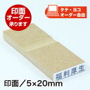 ECO ゴム印(オリジナル)印面サイズ:5×20mm一行印 氏名印 オーダー スタンプ オリジナル はんこ