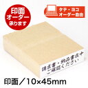 ECO ゴム印(オリジナル)印面サイズ:10×45mmオリジナル オーダー スタンプ