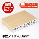 ECO ゴム印(オリジナル)印面サイズ:10×80mmゴム印 二行印 はんこ オリジナル オーダー スタンプ 住所印 会社印 インボイス 引越し 移転 二行 作成