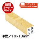 ECO ゴム印(オリジナル)印面サイズ:10×10mm角印 角判 ゴム印 はんこ印鑑 落款印 落款 正方形オーダー 作成 オリジナル スタンプ 四角 印鑑 自由...