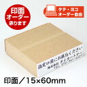ECO ゴム印(オリジナル)印面サイズ:15×60mmロゴマーク 社判 はんこ ハンコ オリジナル オーダー スタンプ 事務 ビジネス お仕事 住所印 名前 項目表示 産地情報 商品情報 説明文 引越し 移転