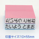 お名前スタンプ「まいんすたんぷ」名入れゴム印（バラ売り）印面サイズ：10×55mmおなまえ すたんぷ お名前 スタンプ