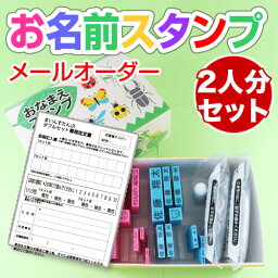 【メールオーダー】お名前スタンプ「まいんダブルセット」名入れゴム印9本×2とケース スタンプ台2個＋溶剤1本セット イラストゴム印付 プレゼントに最適 お名前スタンプ セット おなまえ すたんぷ オーダー 入園 入学 幼稚園 小学校 おはじき