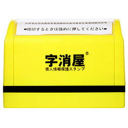 字消屋(じけしや) 印面サイズ：約25×65mm押すだけで個人情報保護！【大掃除に役立ちます】節電グッズ