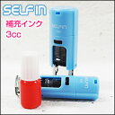 セルフィン用補充インク3ccタイヨートマー製(純正)