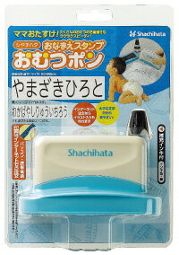 おなまえスタンプ　おむつポン【メールオーダー式】印面サイズ：20×80mmインク色：黒【Shachihata】シヤチハタ