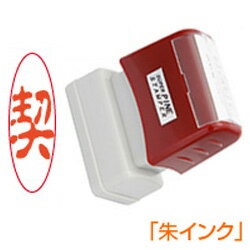 既製品【契】【タテ型・朱インク】シヤチハタ式 スーパーパインスタンパースタンプ台不要の浸透印【長方形型】印面サイズ13×39mmはんこ スタンプ 判子 印鑑